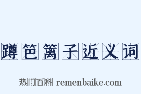 蹲笆篱子近义词是什么意思的图片
